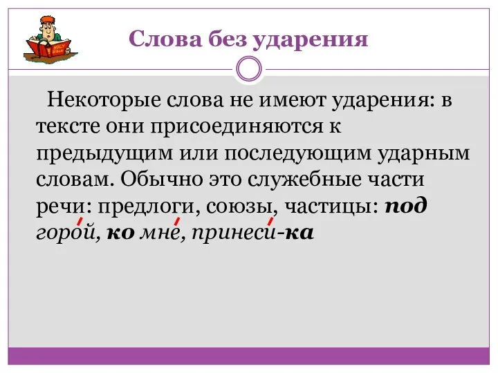 Слова без ударения Некоторые слова не имеют ударения: в тексте они присоединяются к