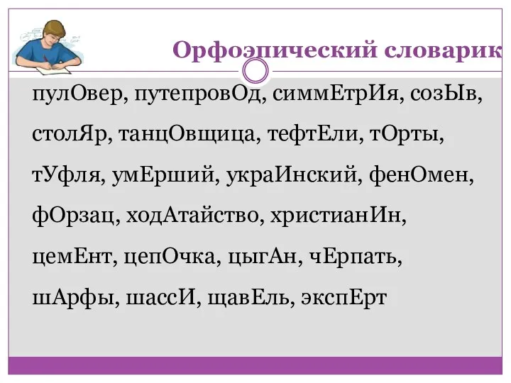 пулОвер, путепровОд, симмЕтрИя, созЫв, столЯр, танцОвщица, тефтЕли, тОрты, тУфля, умЕрший, украИнский, фенОмен, фОрзац,