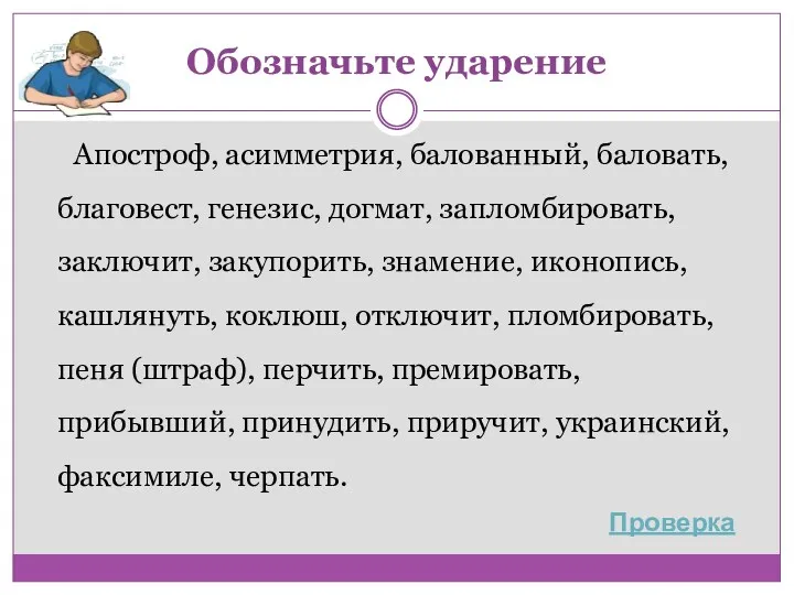 Обозначьте ударение Апостроф, асимметрия, балованный, баловать, благовест, генезис, догмат, запломбировать,