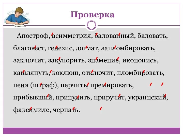 Апостроф, асимметрия, балованный, баловать, благовест, генезис, догмат, запломбировать, заключит, закупорить,