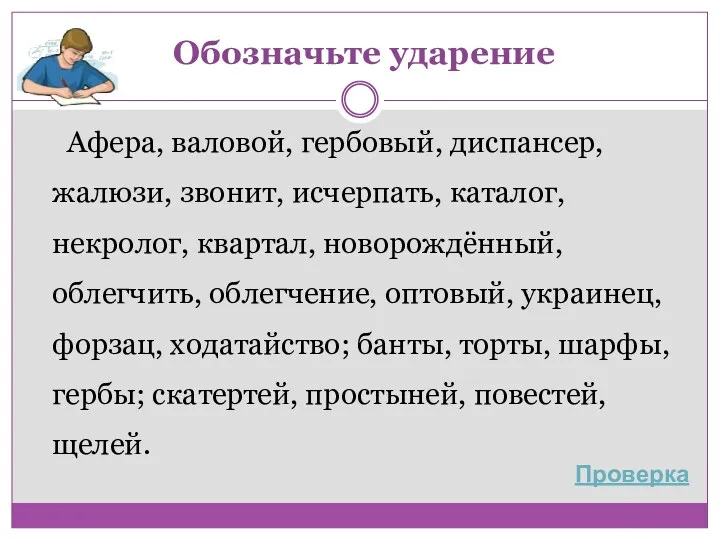 Обозначьте ударение Афера, валовой, гербовый, диспансер, жалюзи, звонит, исчерпать, каталог, некролог, квартал, новорождённый,