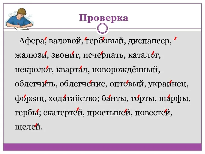 Проверка Афера, валовой, гербовый, диспансер, жалюзи, звонит, исчерпать, каталог, некролог,