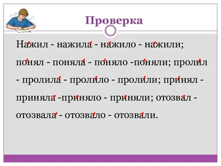 Нажил - нажила - нажило - нажили; понял - поняла - поняло -поняли;