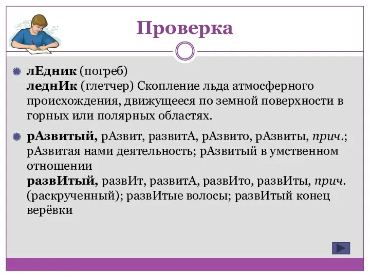 лЕдник (погреб) леднИк (глетчер) Скопление льда атмосферного происхождения, движущееся по