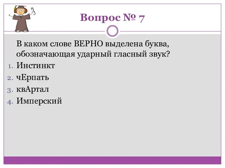 Вопрос № 7 В каком слове ВЕРНО выделена буква, обозначающая ударный гласный звук?