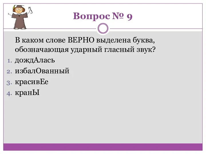 Вопрос № 9 В каком слове ВЕРНО выделена буква, обозначающая ударный гласный звук?