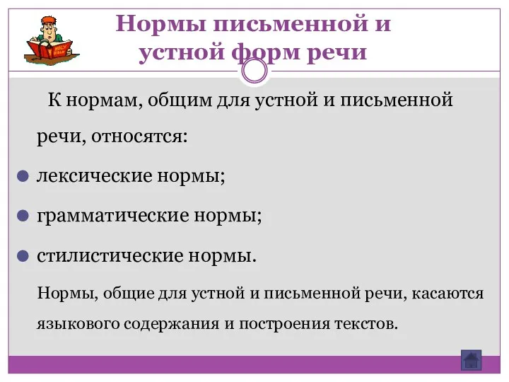 Нормы письменной и устной форм речи К нормам, общим для устной и письменной