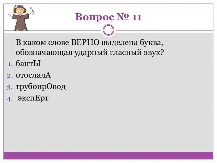 Вопрос № 11 В каком слове ВЕРНО выделена буква, обозначающая