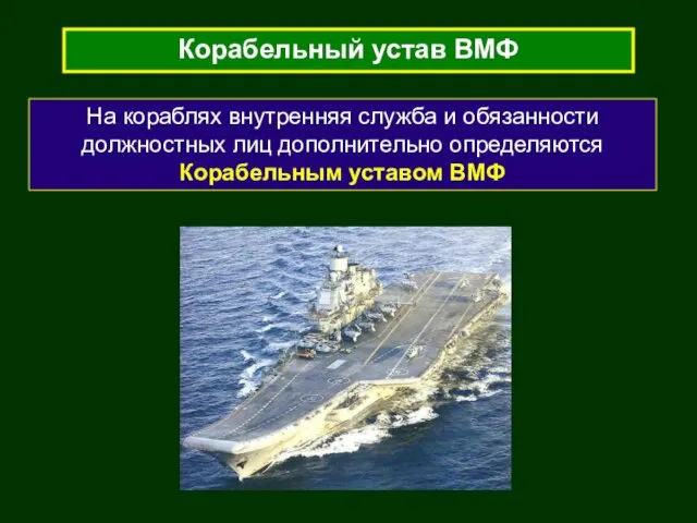 Корабельный устав ВМФ На кораблях внутренняя служба и обязанности должностных лиц дополнительно определяются Корабельным уставом ВМФ