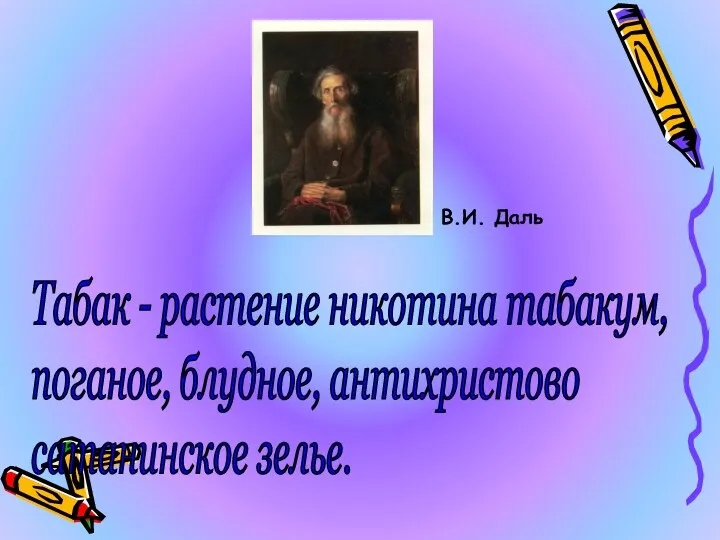 Табак - растение никотина табакум, поганое, блудное, антихристово сатанинское зелье. В.И. Даль