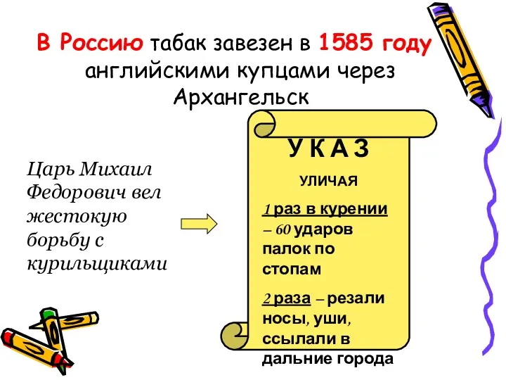 В Россию табак завезен в 1585 году английскими купцами через Архангельск