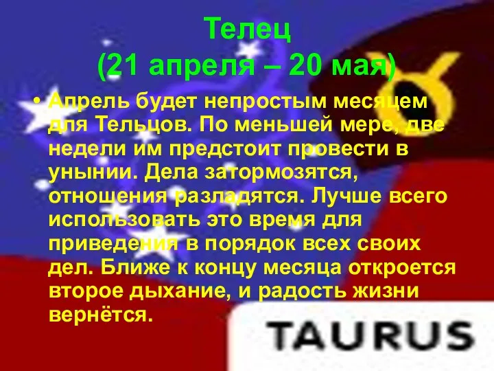 Телец (21 апреля – 20 мая) Апрель будет непростым месяцем для Тельцов. По