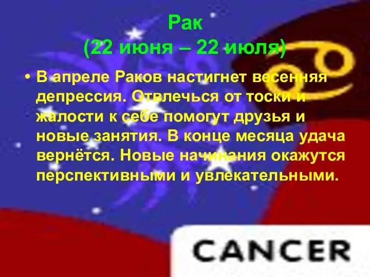 Рак (22 июня – 22 июля) В апреле Раков настигнет весенняя депрессия. Отвлечься