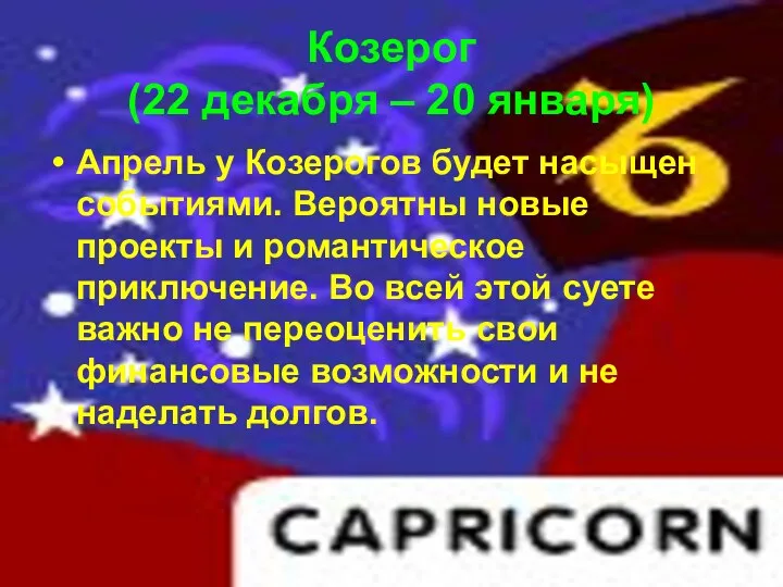 Козерог (22 декабря – 20 января) Апрель у Козерогов будет насыщен событиями. Вероятны