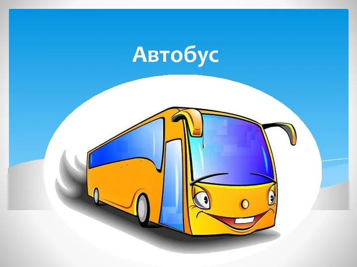 Автобус