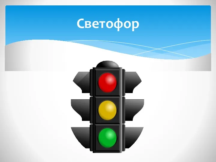 Светофор