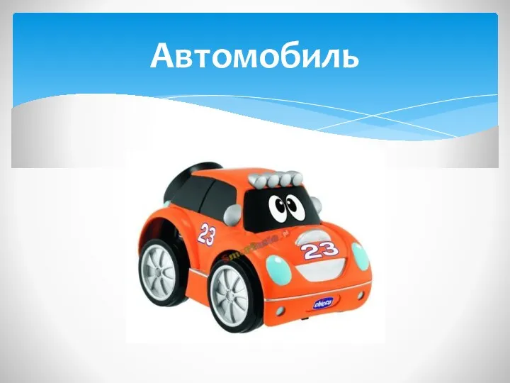 Автомобиль