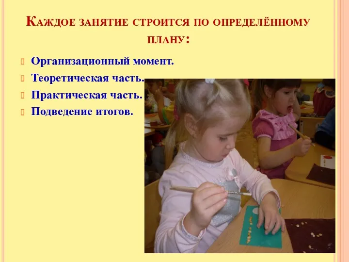 Каждое занятие строится по определённому плану: Организационный момент. Теоретическая часть. Практическая часть. Подведение итогов.