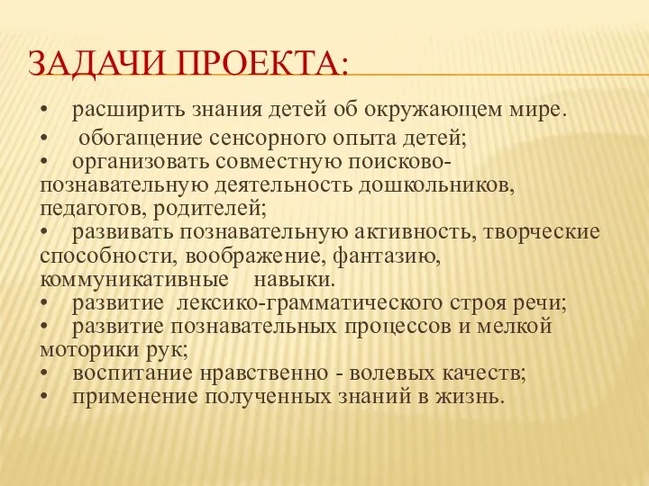 Задачи проекта: • расширить знания детей об окружающем мире. • обогащение сенсорного опыта