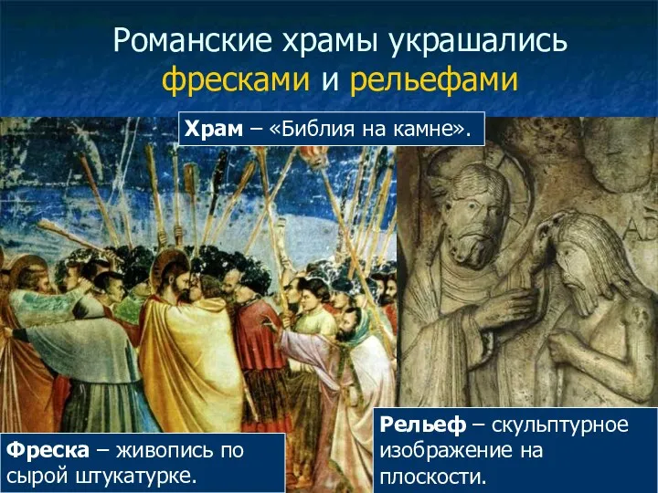Романские храмы украшались фресками и рельефами Рельеф – скульптурное изображение