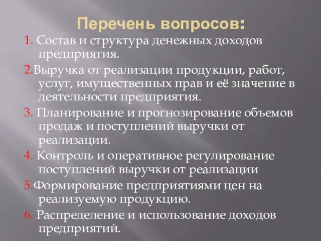 Перечень вопросов: 1. Состав и структура денежных доходов предприятия. 2.Выручка