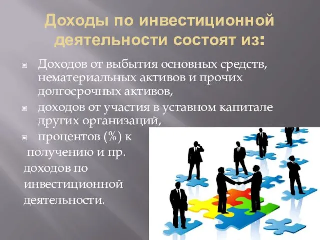 Доходы по инвестиционной деятельности состоят из: Доходов от выбытия основных