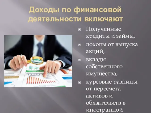 Доходы по финансовой деятельности включают Полученные кредиты и займы, доходы