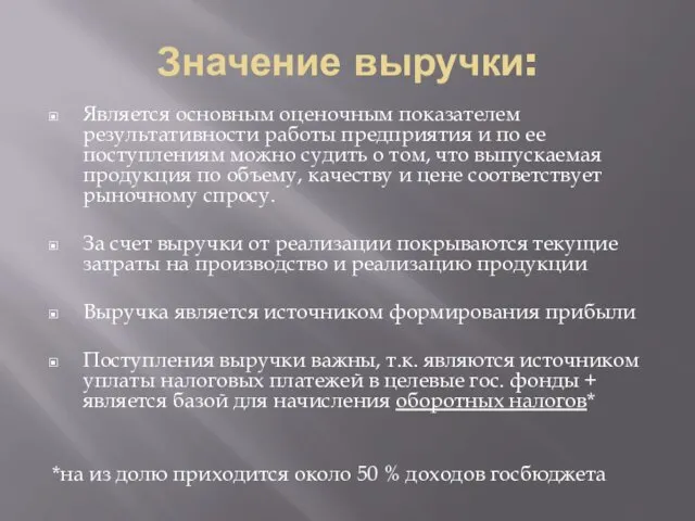 Значение выручки: Является основным оценочным показателем результативности работы предприятия и