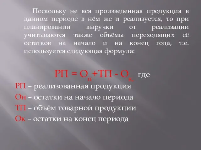 Поскольку не вся произведенная продукция в данном периоде в нём