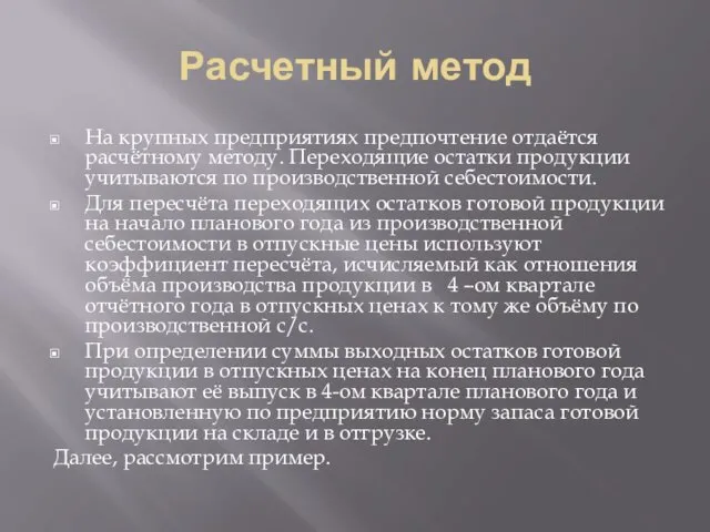 Расчетный метод На крупных предприятиях предпочтение отдаётся расчётному методу. Переходящие