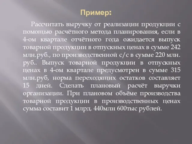 Пример: Рассчитать выручку от реализации продукции с помощью расчётного метода