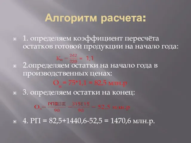 Алгоритм расчета: 1. определяем коэффициент пересчёта остатков готовой продукции на