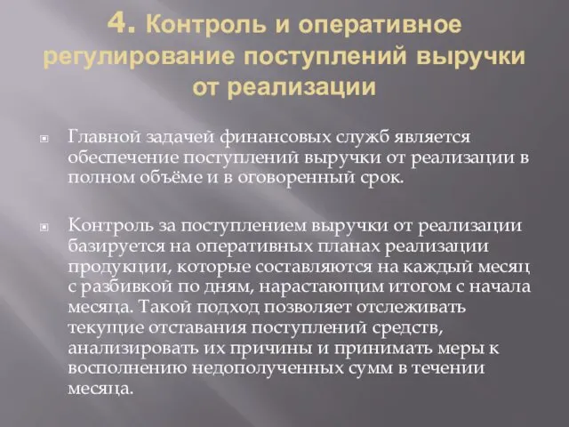 4. Контроль и оперативное регулирование поступлений выручки от реализации Главной