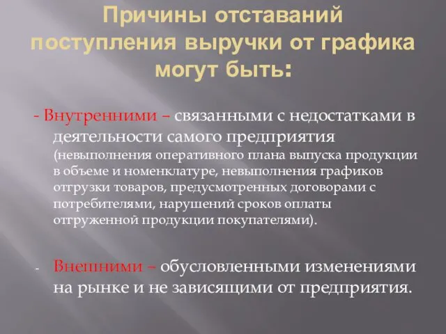 Причины отставаний поступления выручки от графика могут быть: - Внутренними