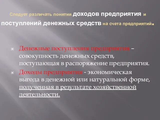 Следует различать понятия доходов предприятия и поступлений денежных средств на