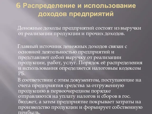 6 Распределение и использование доходов предприятий Денежные доходы предприятий состоят