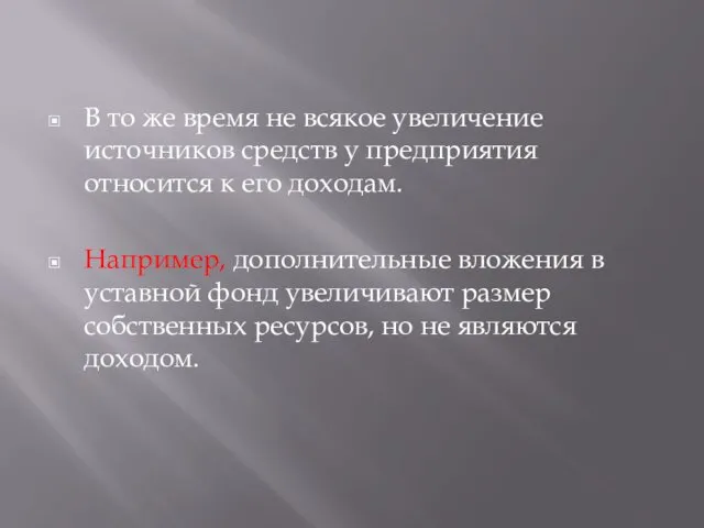 В то же время не всякое увеличение источников средств у