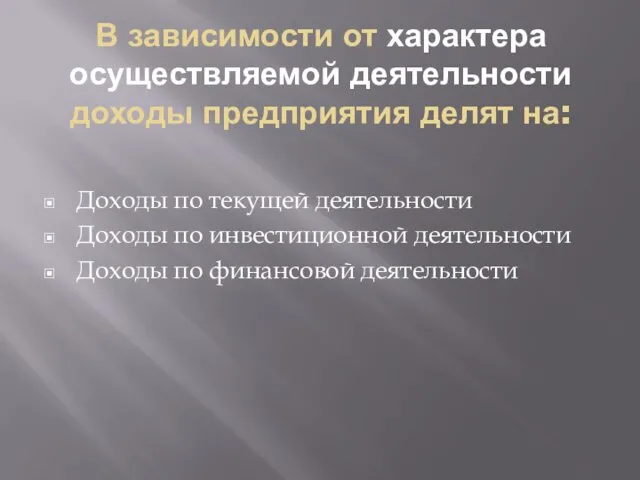 В зависимости от характера осуществляемой деятельности доходы предприятия делят на: