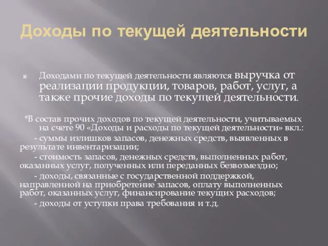 Доходы по текущей деятельности Доходами по текущей деятельности являются выручка