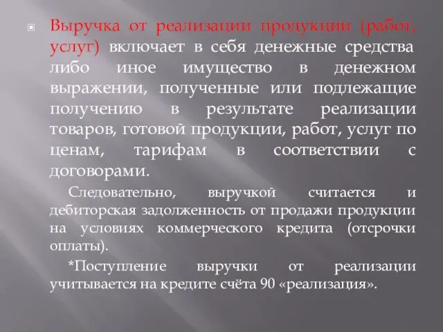 Выручка от реализации продукции (работ, услуг) включает в себя денежные