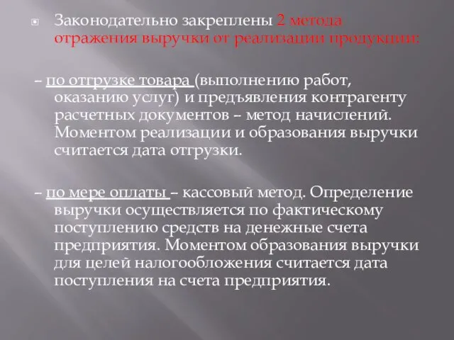 Законодательно закреплены 2 метода отражения выручки от реализации продукции: –