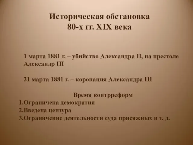 Историческая обстановка 80-х гг. XIX века 1 марта 1881 г.