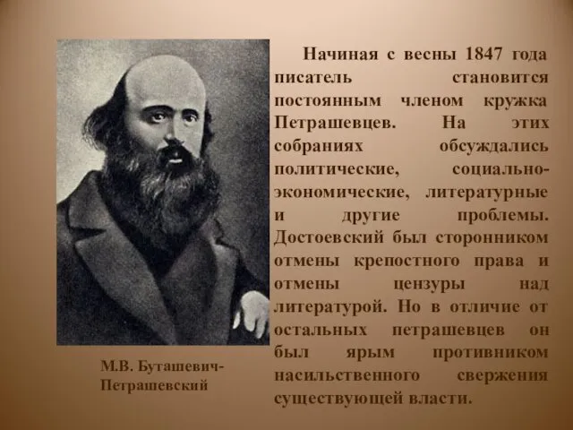 Начиная с весны 1847 года писатель становится постоянным членом кружка