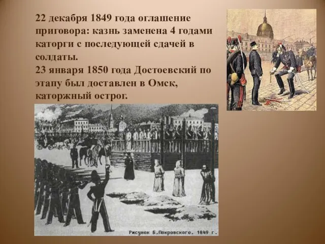 22 декабря 1849 года оглашение приговора: казнь заменена 4 годами