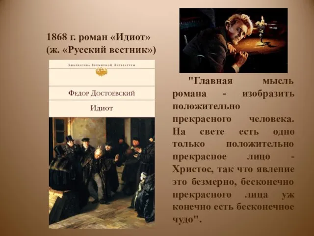 1868 г. роман «Идиот» (ж. «Русский вестник») "Главная мысль романа
