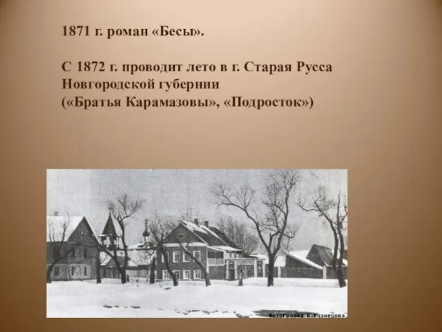 1871 г. роман «Бесы». С 1872 г. проводит лето в