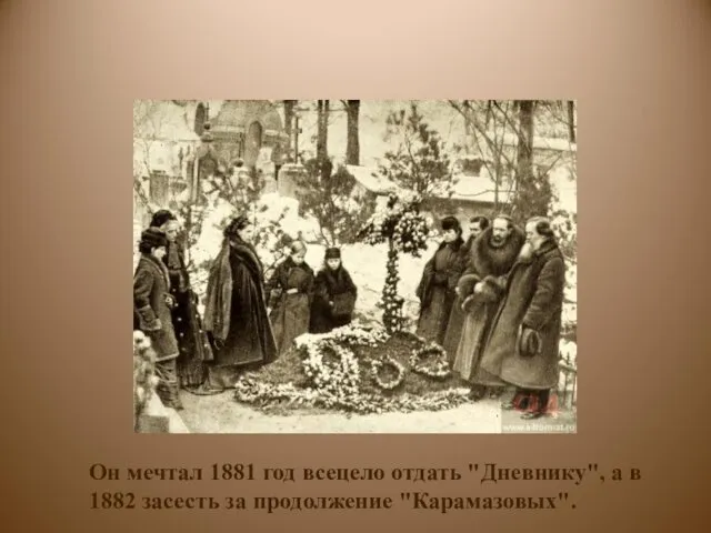 Он мечтал 1881 год всецело отдать "Дневнику", а в 1882 засесть за продолжение "Карамазовых".