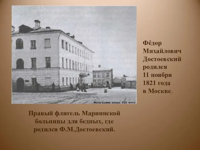 Правый флигель Мариинской больницы для бедных, где родился Ф.М.Достоевский. Фёдор