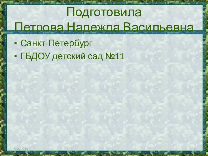 Подготовила Петрова Надежда Васильевна Санкт-Петербург ГБДОУ детский сад №11