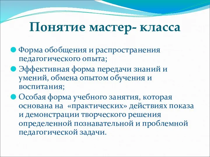 Понятие мастер- класса Форма обобщения и распространения педагогического опыта; Эффективная